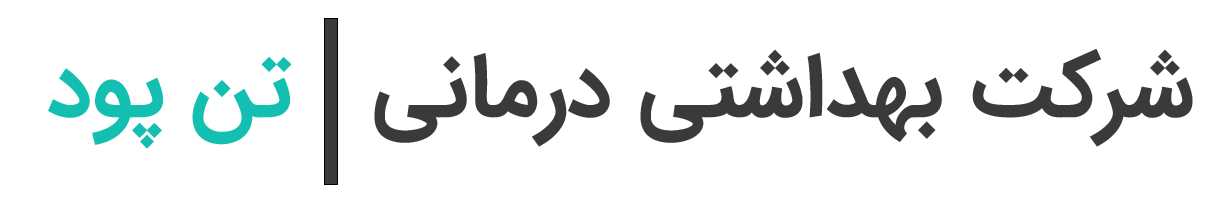 تن پود بهداشتی درمانی تن پود